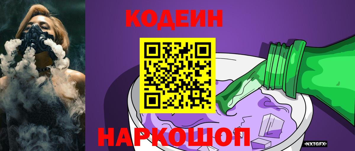 Кодеиновый сироп Lean напиток Lean (лин)  Кодеиновый сироп Lean Purple Drank  Вход с VPN  Батайск 
